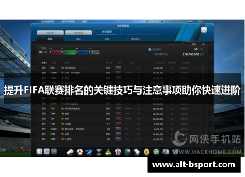 提升FIFA联赛排名的关键技巧与注意事项助你快速进阶