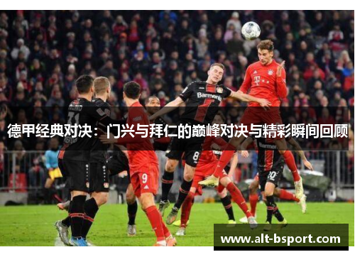 德甲经典对决：门兴与拜仁的巅峰对决与精彩瞬间回顾