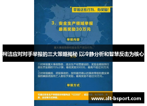 柯洁应对对手举报的三大策略揭秘 以冷静分析和智慧反击为核心