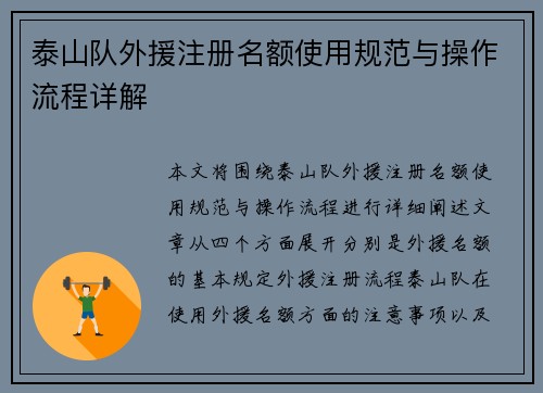 泰山队外援注册名额使用规范与操作流程详解