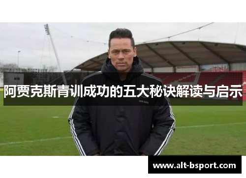 阿贾克斯青训成功的五大秘诀解读与启示