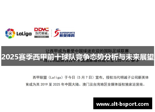 2025赛季西甲前十球队竞争态势分析与未来展望