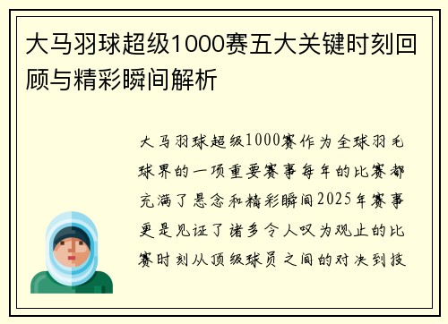 大马羽球超级1000赛五大关键时刻回顾与精彩瞬间解析
