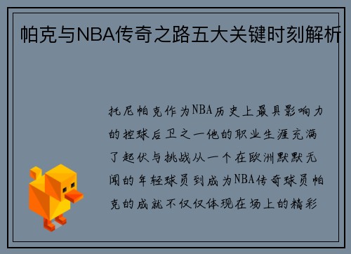 帕克与NBA传奇之路五大关键时刻解析