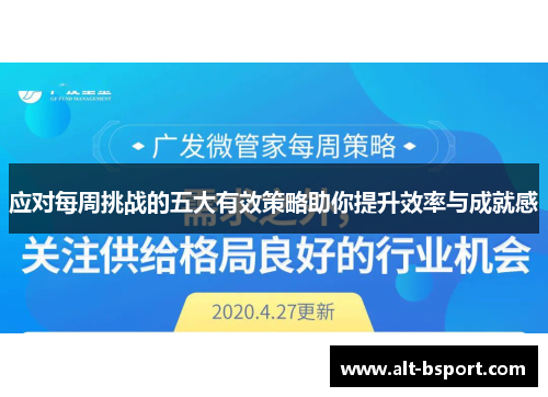 应对每周挑战的五大有效策略助你提升效率与成就感