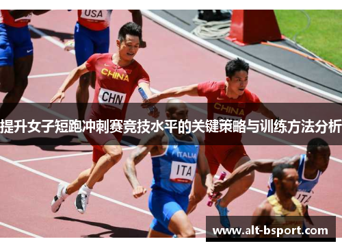 提升女子短跑冲刺赛竞技水平的关键策略与训练方法分析