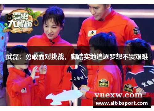 武磊：勇敢面对挑战，脚踏实地追逐梦想不畏艰难