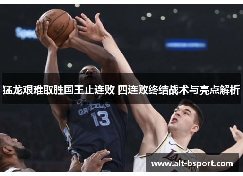 猛龙艰难取胜国王止连败 四连败终结战术与亮点解析