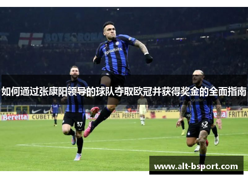 如何通过张康阳领导的球队夺取欧冠并获得奖金的全面指南