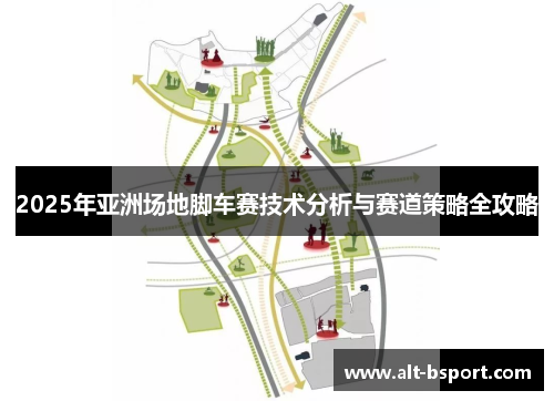 2025年亚洲场地脚车赛技术分析与赛道策略全攻略