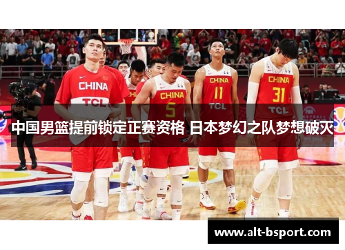 中国男篮提前锁定正赛资格 日本梦幻之队梦想破灭