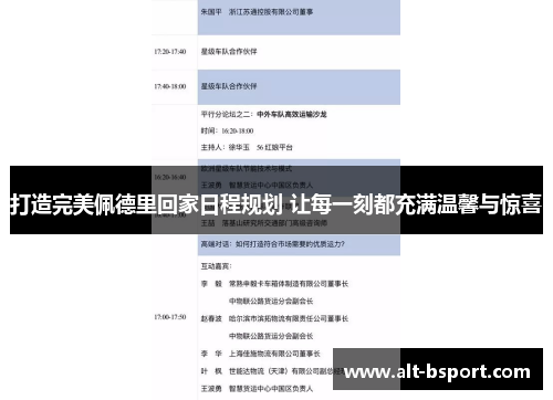 打造完美佩德里回家日程规划 让每一刻都充满温馨与惊喜