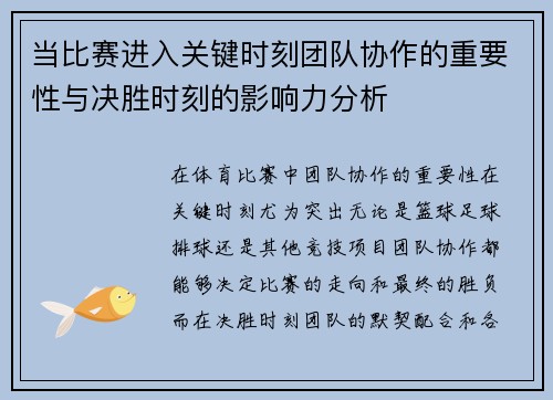 当比赛进入关键时刻团队协作的重要性与决胜时刻的影响力分析
