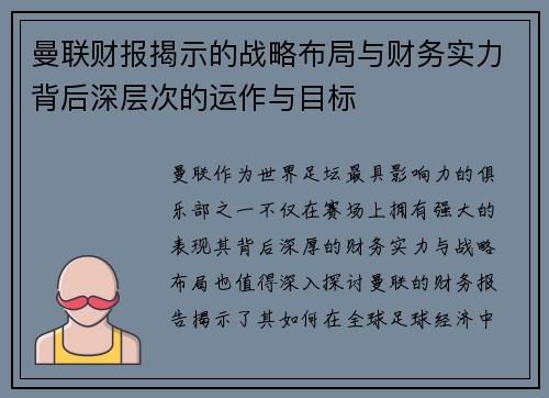 曼联财报揭示的战略布局与财务实力背后深层次的运作与目标