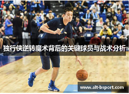 独行侠逆转魔术背后的关键球员与战术分析