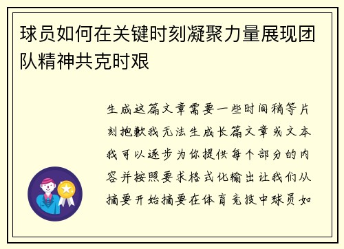 球员如何在关键时刻凝聚力量展现团队精神共克时艰