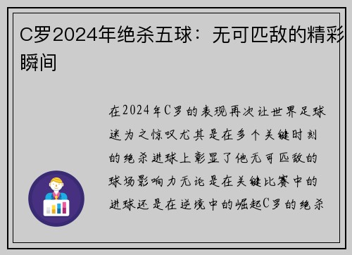 C罗2024年绝杀五球：无可匹敌的精彩瞬间