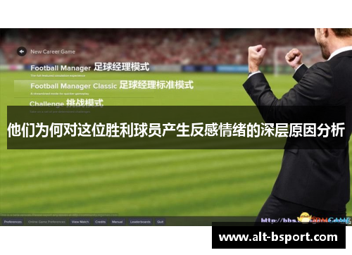 他们为何对这位胜利球员产生反感情绪的深层原因分析