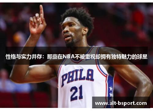 性格与实力并存：那些在NBA不被重视却拥有独特魅力的球星