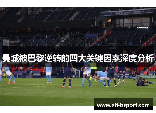 曼城被巴黎逆转的四大关键因素深度分析