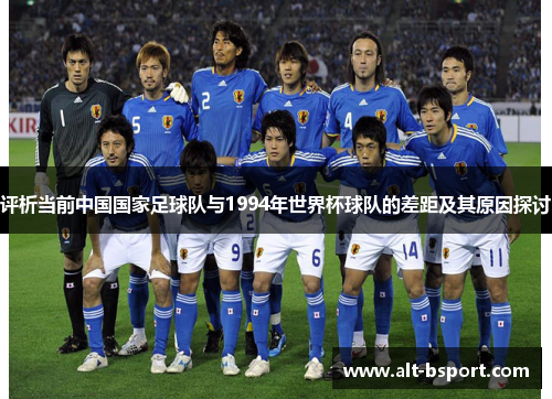 评析当前中国国家足球队与1994年世界杯球队的差距及其原因探讨