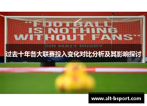 过去十年各大联赛投入变化对比分析及其影响探讨