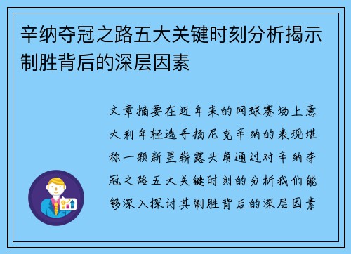 辛纳夺冠之路五大关键时刻分析揭示制胜背后的深层因素