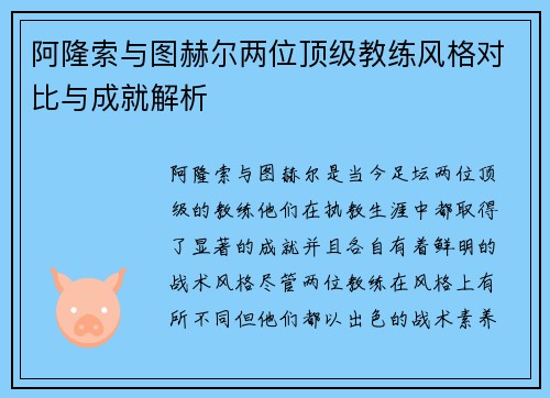 阿隆索与图赫尔两位顶级教练风格对比与成就解析