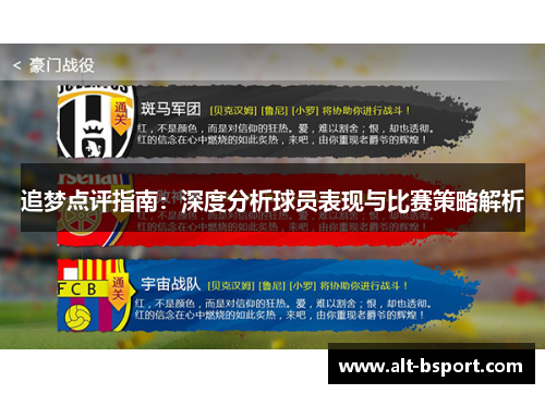 追梦点评指南：深度分析球员表现与比赛策略解析