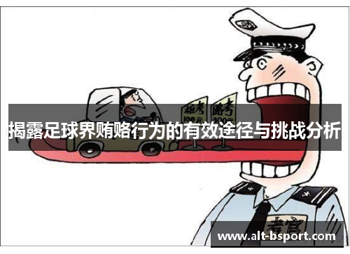 揭露足球界贿赂行为的有效途径与挑战分析