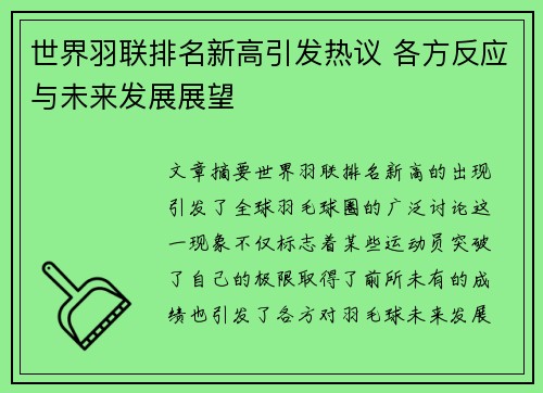 世界羽联排名新高引发热议 各方反应与未来发展展望