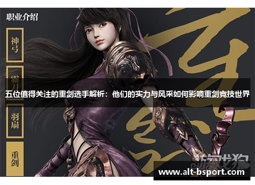 五位值得关注的重剑选手解析：他们的实力与风采如何影响重剑竞技世界
