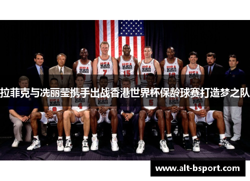 拉菲克与冼丽莹携手出战香港世界杯保龄球赛打造梦之队