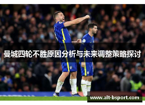 曼城四轮不胜原因分析与未来调整策略探讨