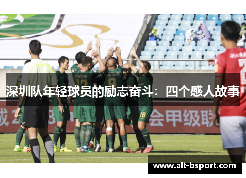 深圳队年轻球员的励志奋斗：四个感人故事