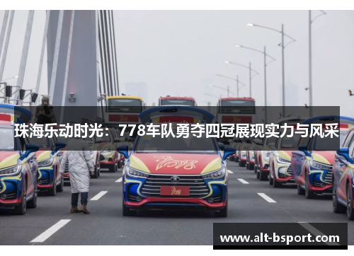 珠海乐动时光：778车队勇夺四冠展现实力与风采