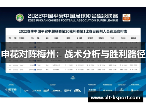 申花对阵梅州：战术分析与胜利路径
