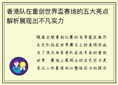 香港队在重剑世界盃赛场的五大亮点解析展现出不凡实力