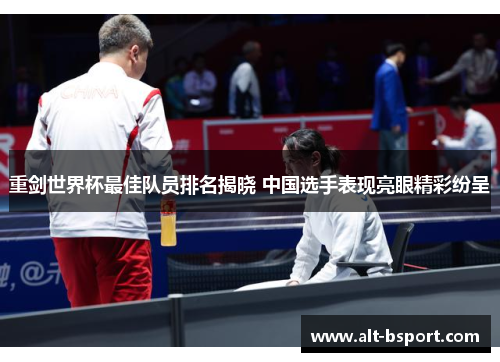 重剑世界杯最佳队员排名揭晓 中国选手表现亮眼精彩纷呈