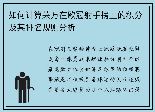 如何计算莱万在欧冠射手榜上的积分及其排名规则分析