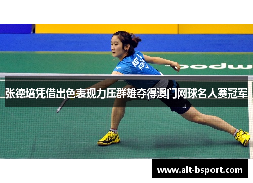 张德培凭借出色表现力压群雄夺得澳门网球名人赛冠军