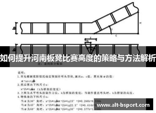 如何提升河南板凳比赛高度的策略与方法解析