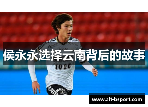 侯永永选择云南背后的故事