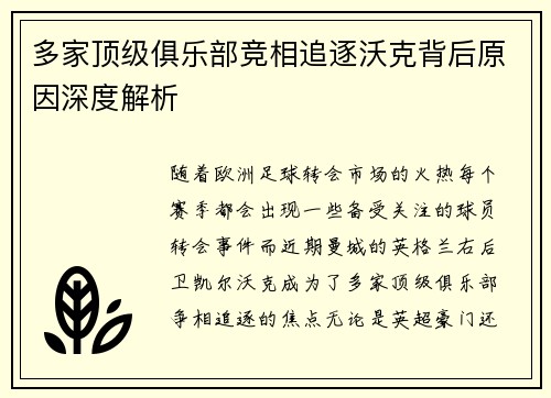 多家顶级俱乐部竞相追逐沃克背后原因深度解析
