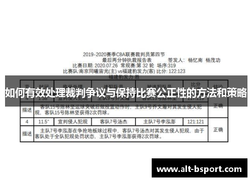 如何有效处理裁判争议与保持比赛公正性的方法和策略
