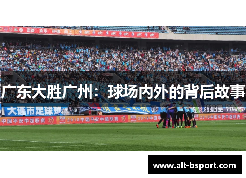 广东大胜广州：球场内外的背后故事