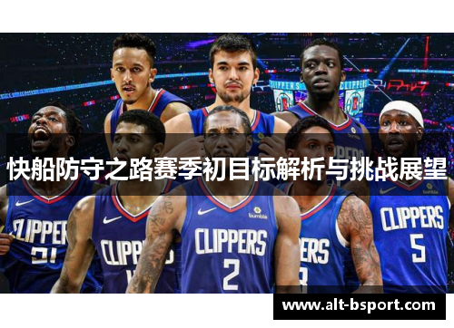快船防守之路赛季初目标解析与挑战展望