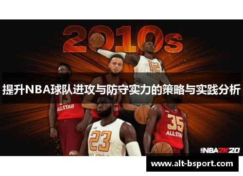 提升NBA球队进攻与防守实力的策略与实践分析