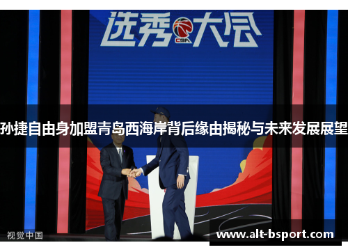孙捷自由身加盟青岛西海岸背后缘由揭秘与未来发展展望