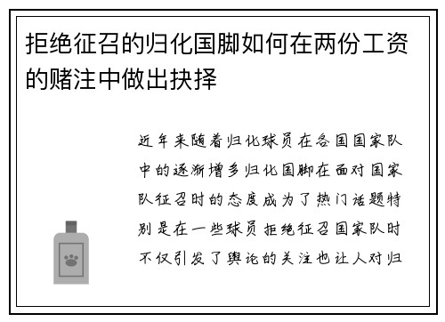 拒绝征召的归化国脚如何在两份工资的赌注中做出抉择